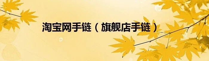 淘宝网手链（旗舰店手链）