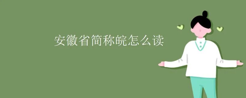 安徽省简称皖怎么读