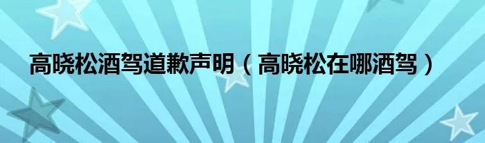 高晓松酒驾道歉声明（高晓松在哪酒驾）