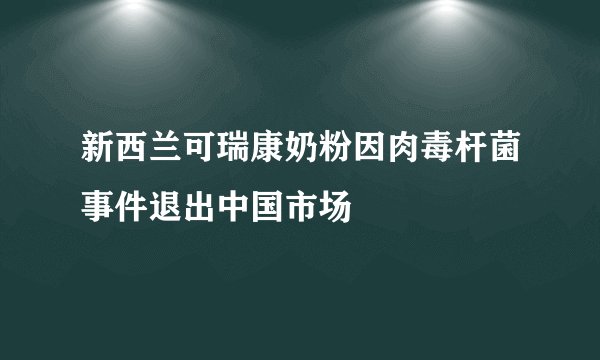 新西兰可瑞康奶粉因肉毒杆菌事件退出中国市场