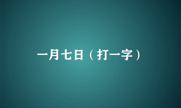 一月七日（打一字）