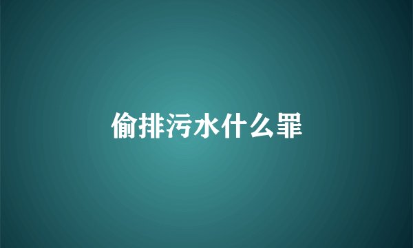 偷排污水什么罪