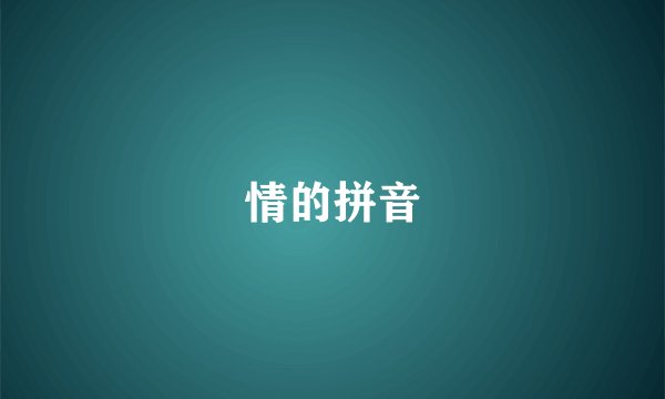 情的拼音