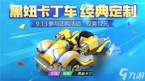 团购规则详解 跑跑卡丁车手游黑妞卡丁车怎么团购