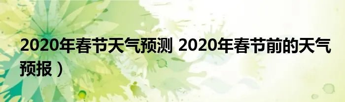 2020年春节天气预测 2020年春节前的天气预报）