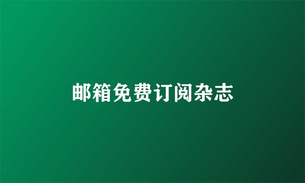 邮箱免费订阅杂志