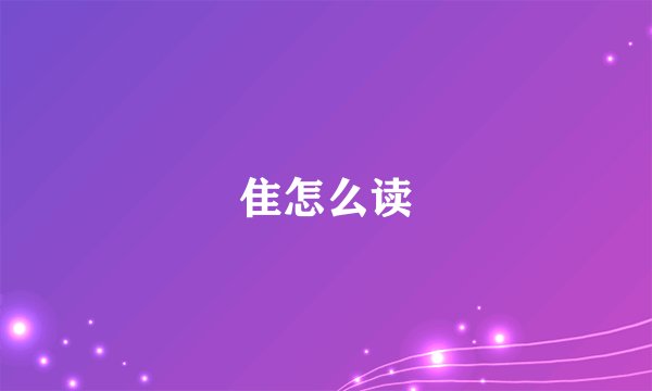 隹怎么读
