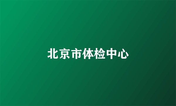 北京市体检中心