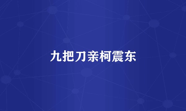 九把刀亲柯震东