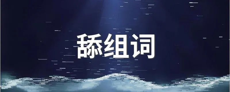 舔组词 舔字怎么组词