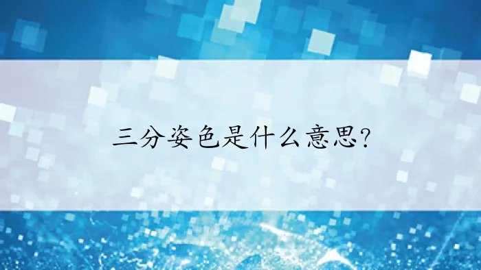 三分姿色是什么意思?