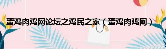 蛋鸡肉鸡网论坛之鸡民之家(蛋鸡肉鸡网)
