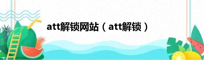 att解锁网站（att解锁）