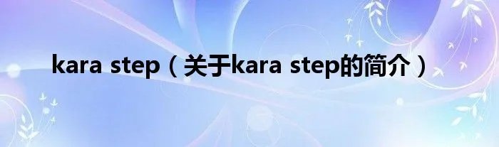 kara step（关于kara step的简介）