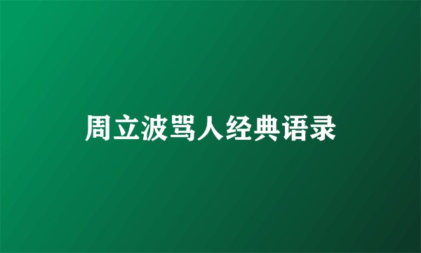 周立波骂人经典语录