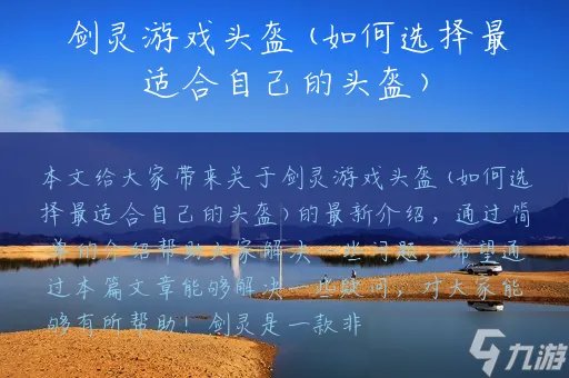 剑灵游戏头盔 如何选择最适合自己的头盔