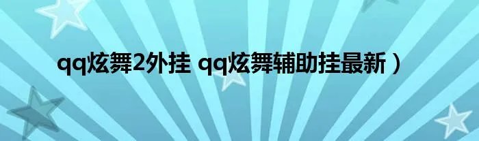 qq炫舞2外挂 qq炫舞辅助挂最新)