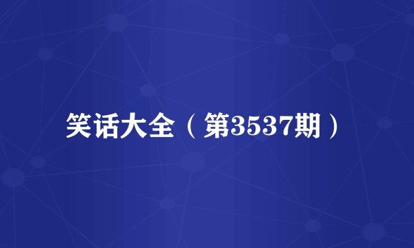 笑话大全(第3537期)