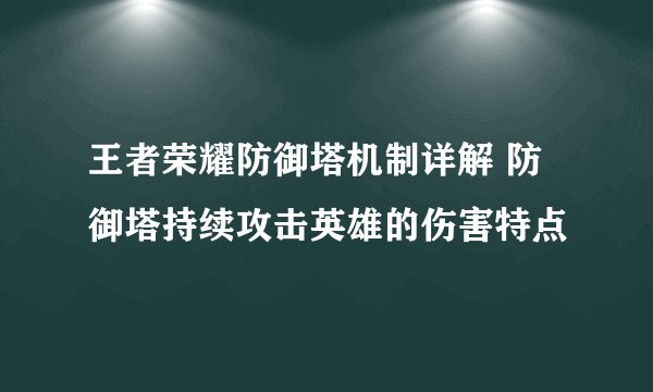 王者荣耀防御塔机制详解 防御塔持续攻击英雄的伤害特点