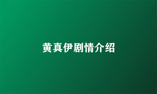 黄真伊剧情介绍