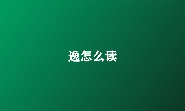 逸怎么读