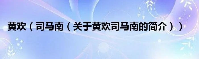 黄欢（司马南（关于黄欢司马南的简介））