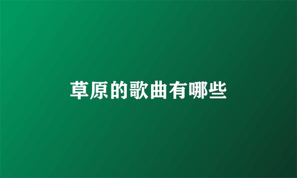 草原的歌曲有哪些