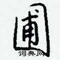 圃组词_圃字怎么组词_圃组词有哪些_带圃字的词语