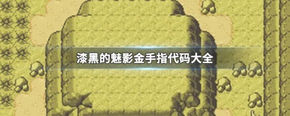 漆黑的魅影金手指代码大全