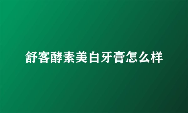 舒客酵素美白牙膏怎么样