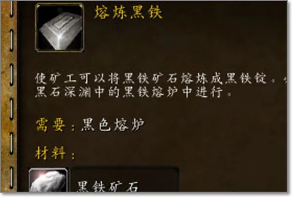 魔兽世界怎么熔炼黑铁矿石？