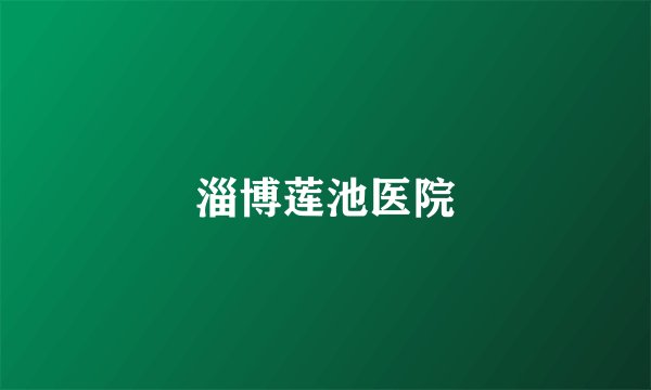 淄博莲池医院