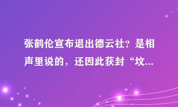 张鹤伦宣布退出德云社?是相声里说的,还因此获封“坟王”_飞外网