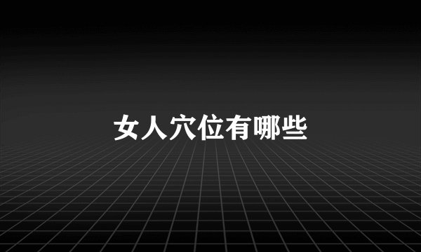 女人穴位有哪些