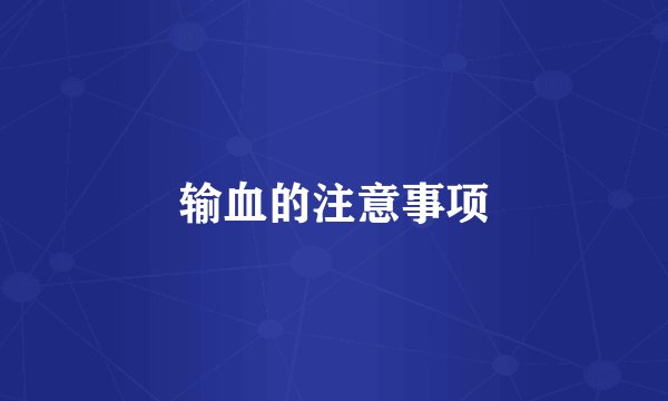 输血的注意事项