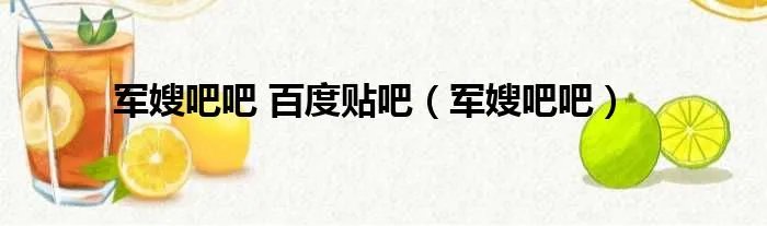 军嫂吧吧 百度贴吧(军嫂吧吧)