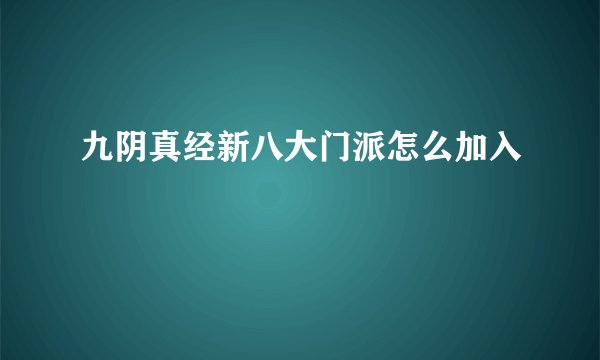 九阴真经新八大门派怎么加入