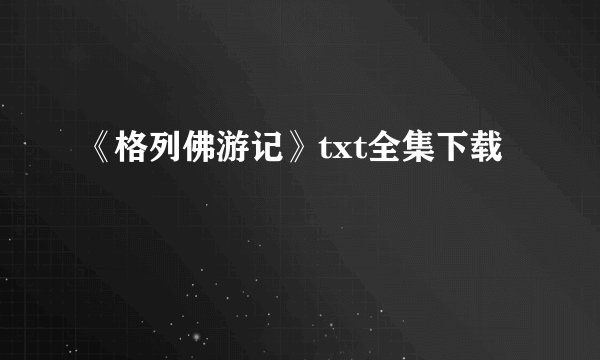 《格列佛游记》txt全集下载