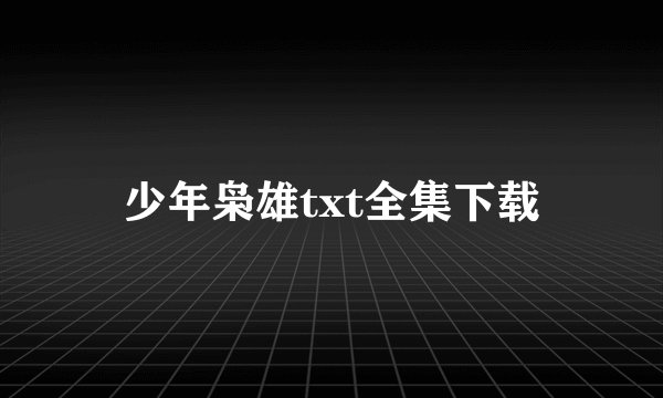 少年枭雄txt全集下载