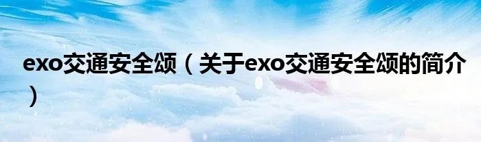 exo交通安全颂（关于exo交通安全颂的简介）