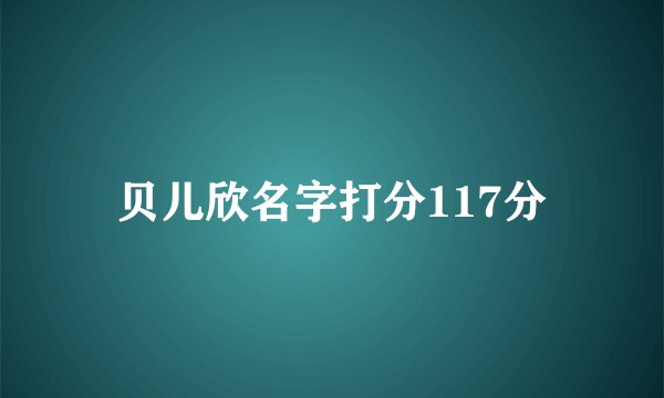 贝儿欣名字打分117分