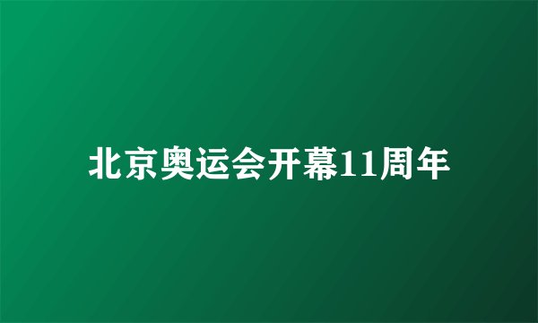 北京奥运会开幕11周年