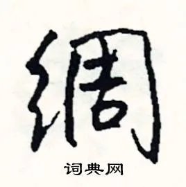绸组词_绸字怎么组词_绸组词有哪些_带绸字的词语