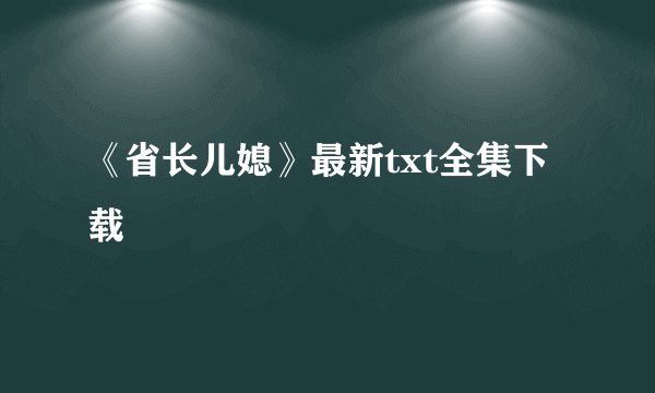 《省长儿媳》最新txt全集下载