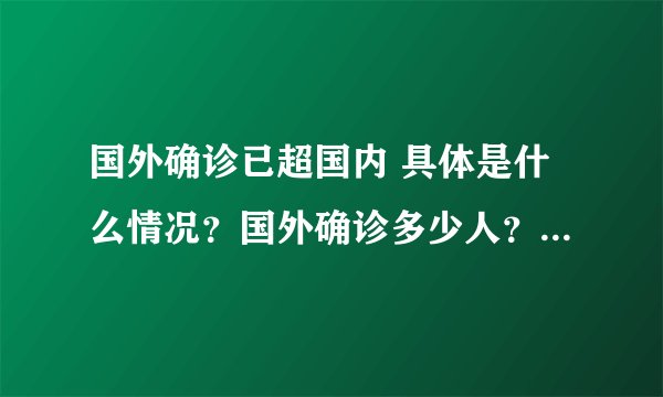 国外确诊已超国内 具体是什么情况?国外确诊多少人?-飞外网