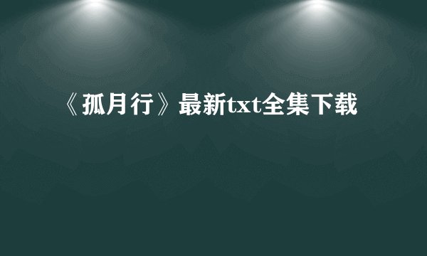 《孤月行》最新txt全集下载