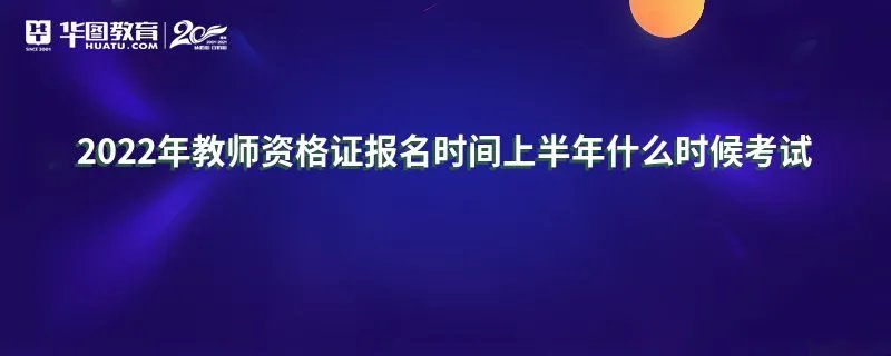 2022年教师资格证报名时间上半年什么时候考试