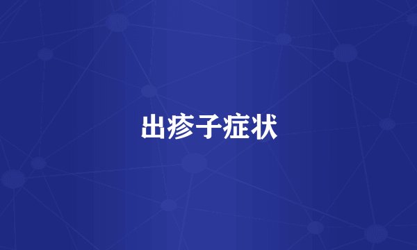 出疹子症状