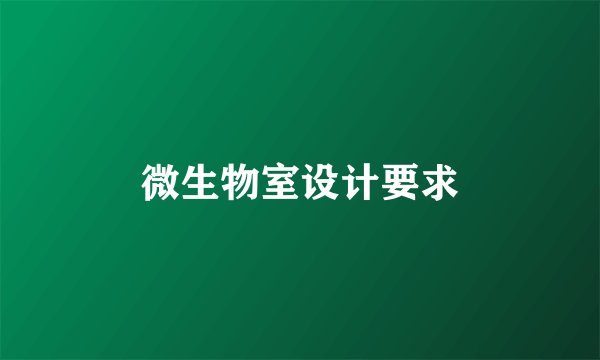 微生物室设计要求