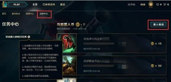 LOL赏金猎人每日任务开放!英雄、皮肤免费领